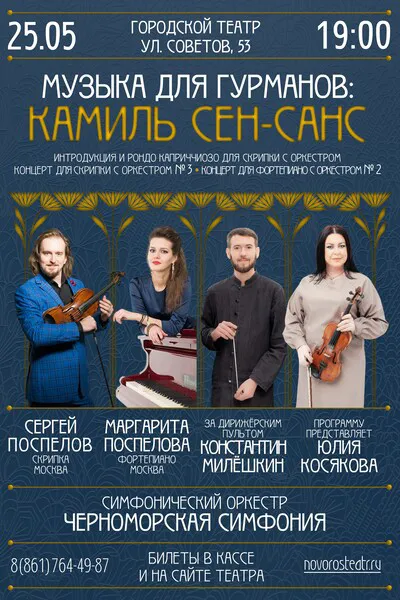 Музыка для гурманов: Камиль Сен-Санс