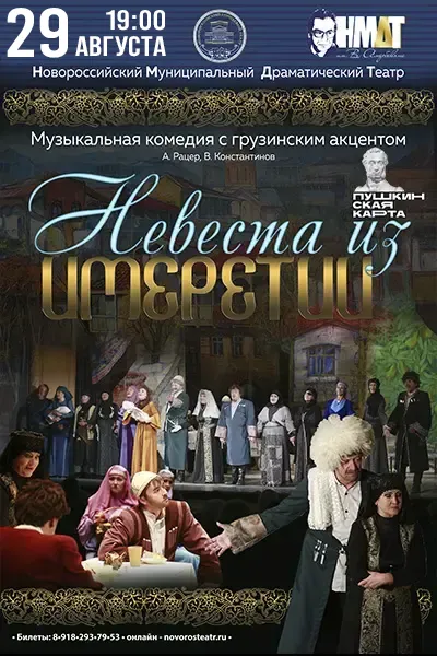 Невеста из Имеретии