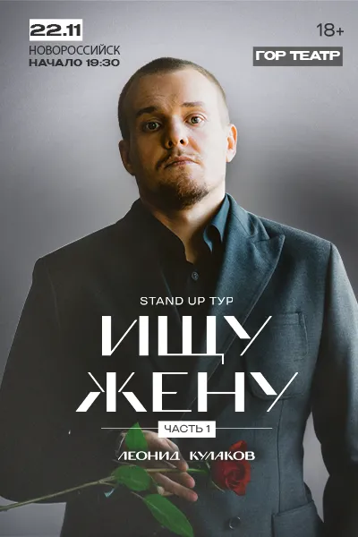 Stand Up Леонид Кулаков