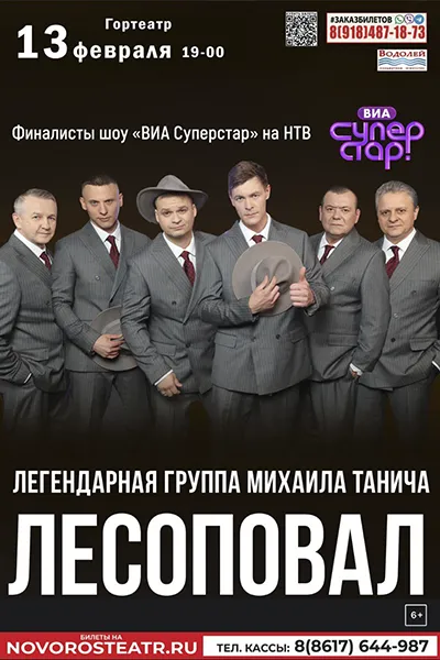 Группа «Лесоповал»