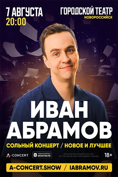 Stand Up Иван Абрамов