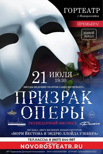 Призрак оперы