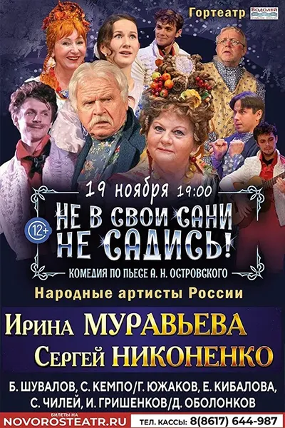 Не в свои сани не садись