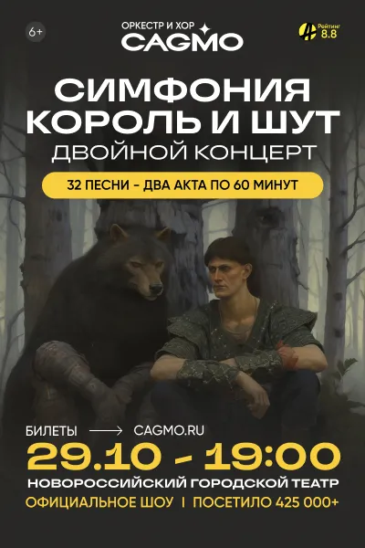 Оркестр CAGMO - Симфония Король и Шут - Двойной концерт 