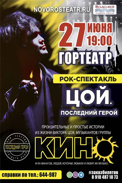 Цой. Последний герой