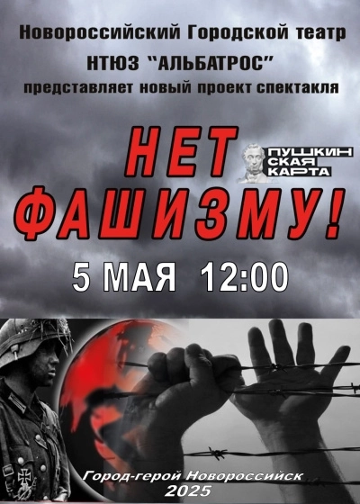 Нет фашизму!