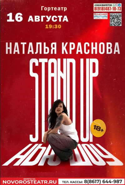 STEND-UP. Наталья Краснова
