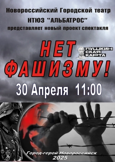 Нет фашизму!