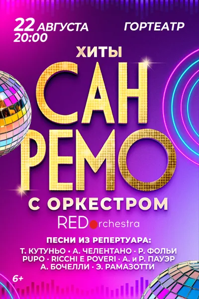 Хиты «Сан-Ремо» с симфоническим оркестром