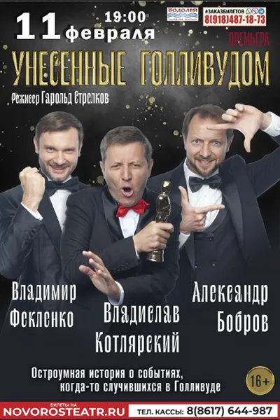 Унесенные Голливудом