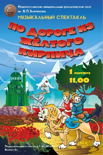 По дороге из желтого кирпича