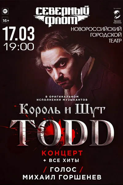 Король и Шут и Северный Флот TODD