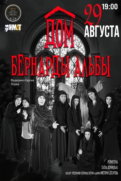 Дом Бернарды Альбы