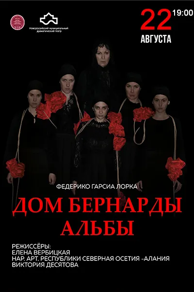 Дом Бернарды Альбы