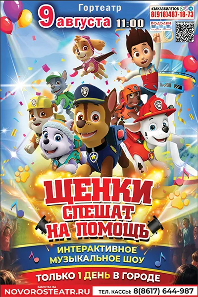 Щенячий Патруль