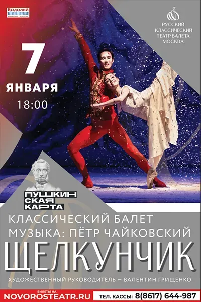 Балет "Щелкунчик"