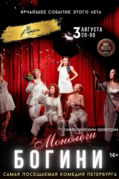 Монологи богини