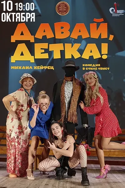 Давай, детка!