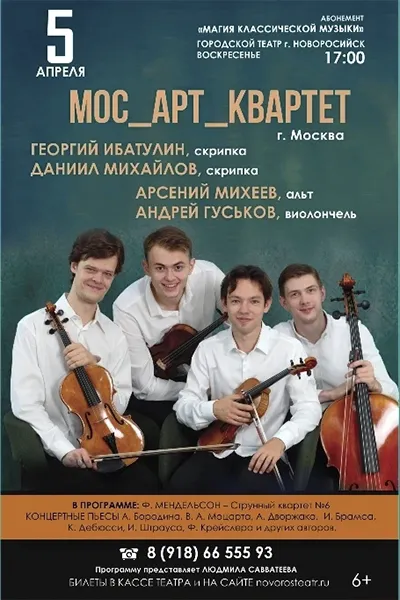 МОС_АРТ_КВАРТЕТ