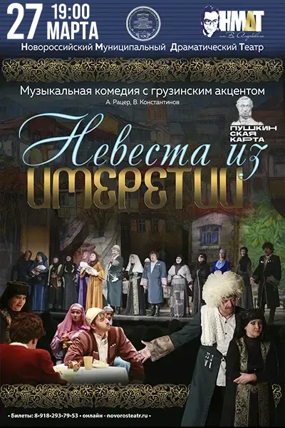 Невеста из Имеретии