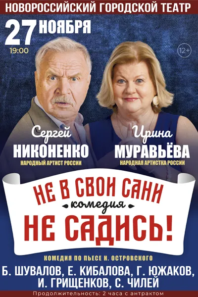 Не в свои сани не садись