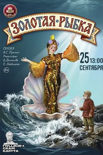 Золотая рыбка