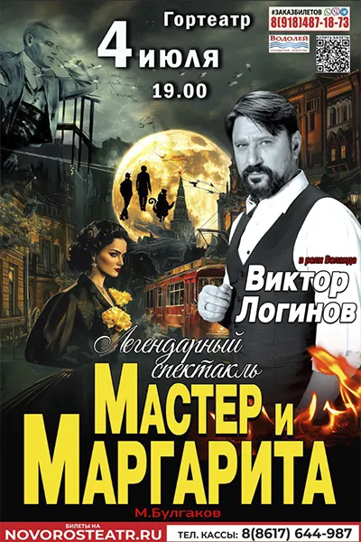 Мастер и Маргарита