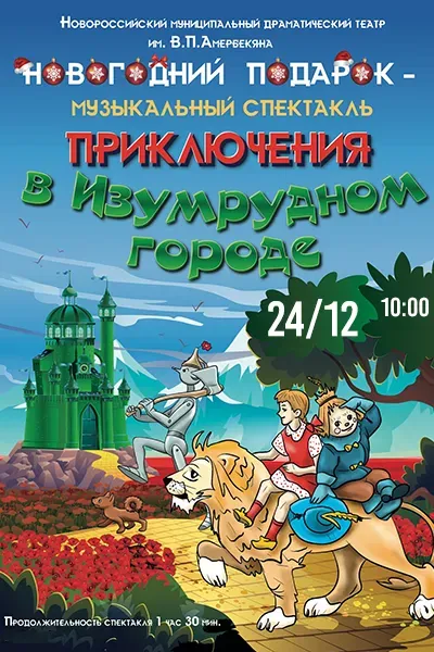 Приключения в Изумрудном городе