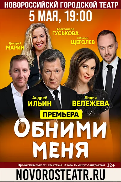 Обними меня