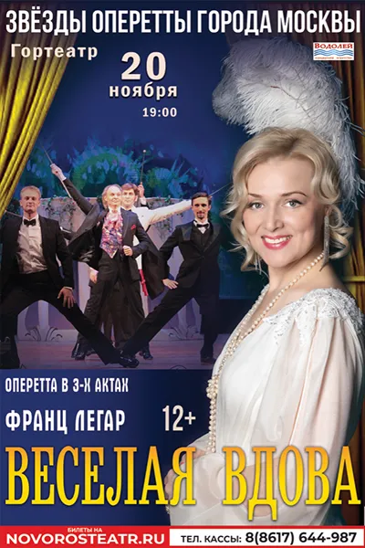 Веселая вдова