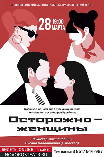 Осторожно - женщины!