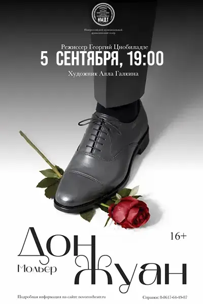 Дон Жуан