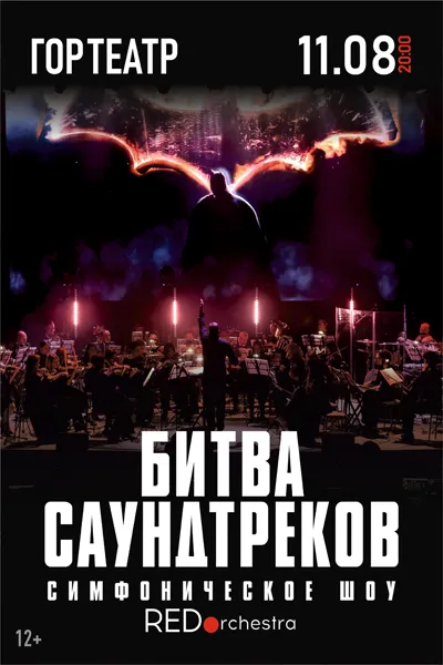 Битва саундтреков. Симфоническое шоу