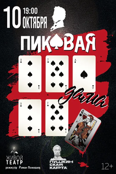 Пиковая дама