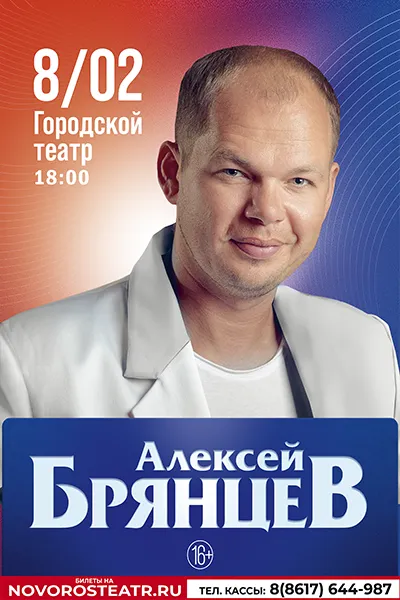 Алексей Брянцев