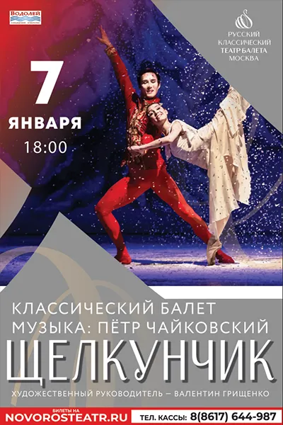 Балет "Щелкунчик"