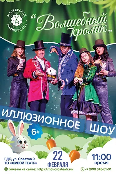 Мастерская волшебника "Волшебный кролик"