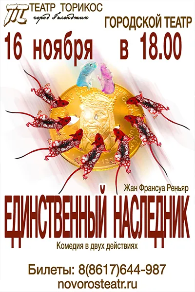 Единственный наследник