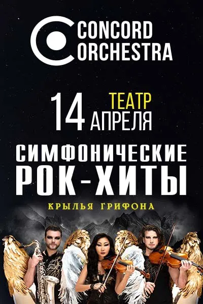 Симфонические РОК-ХИТЫ