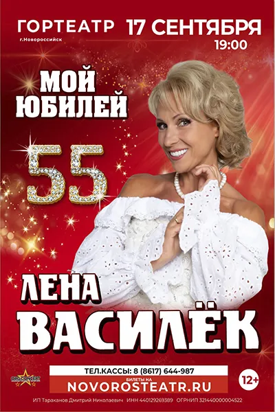 Лена Василёк 55-летний юбилей