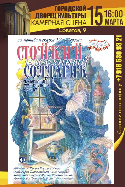 Стойкий оловянный солдатик