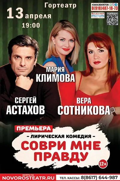 Соври мне правду