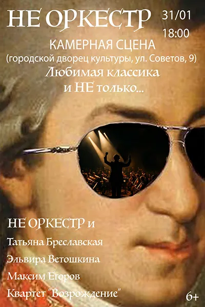 Не Оркестр