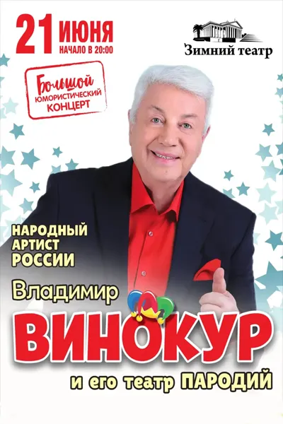 Владимир Винокур