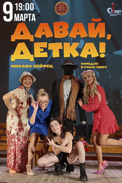 Давай, детка!