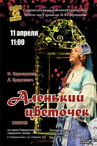 Аленький цветочек