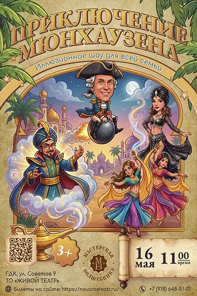 Мастерская волшебника "Приключения Мюнхаузена"