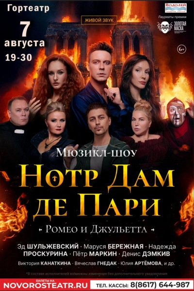 Нотр-Дам де Пари. Ромео и Джульетта