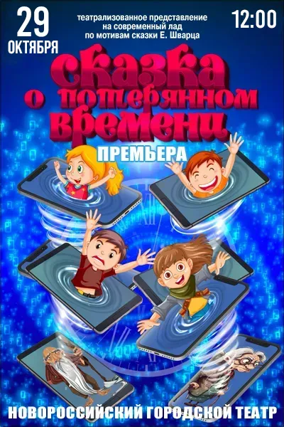 Сказка о потерянном времени