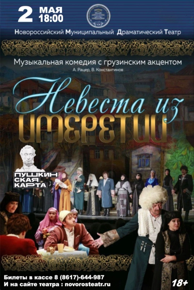 Невеста из Имеретии